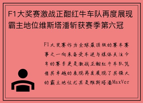F1大奖赛激战正酣红牛车队再度展现霸主地位维斯塔潘斩获赛季第六冠