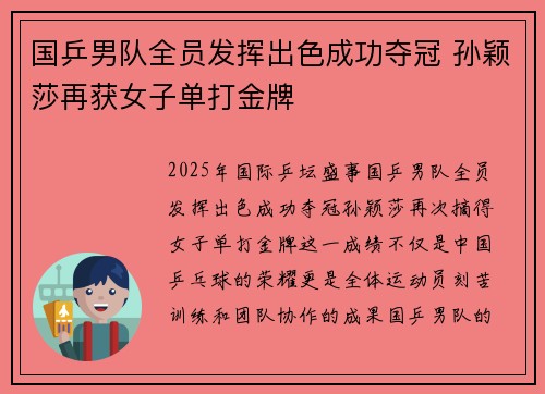 国乒男队全员发挥出色成功夺冠 孙颖莎再获女子单打金牌