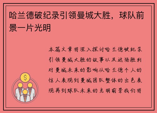 哈兰德破纪录引领曼城大胜，球队前景一片光明