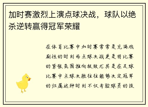 加时赛激烈上演点球决战，球队以绝杀逆转赢得冠军荣耀
