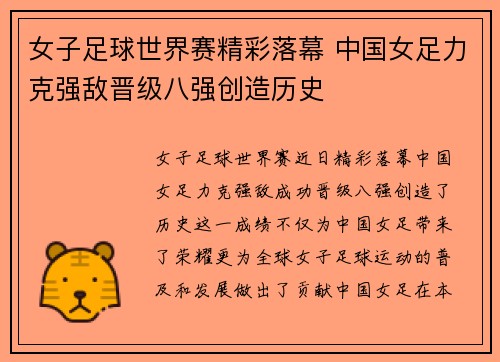 女子足球世界赛精彩落幕 中国女足力克强敌晋级八强创造历史