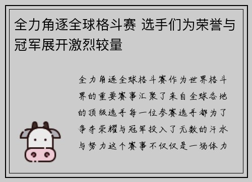 全力角逐全球格斗赛 选手们为荣誉与冠军展开激烈较量