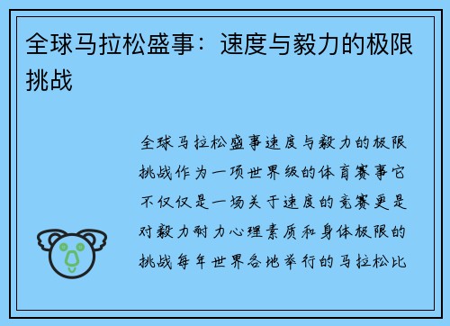全球马拉松盛事：速度与毅力的极限挑战