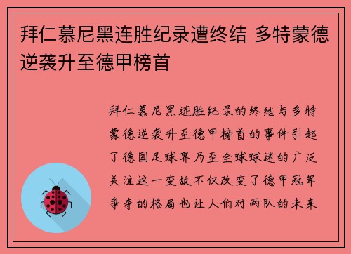 拜仁慕尼黑连胜纪录遭终结 多特蒙德逆袭升至德甲榜首