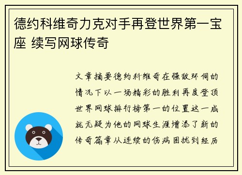 德约科维奇力克对手再登世界第一宝座 续写网球传奇