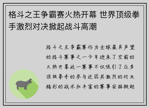 格斗之王争霸赛火热开幕 世界顶级拳手激烈对决掀起战斗高潮