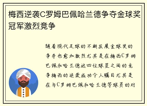 梅西逆袭C罗姆巴佩哈兰德争夺金球奖冠军激烈竞争