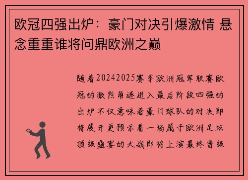 欧冠四强出炉：豪门对决引爆激情 悬念重重谁将问鼎欧洲之巅