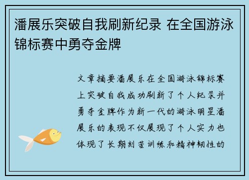 潘展乐突破自我刷新纪录 在全国游泳锦标赛中勇夺金牌