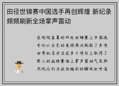 田径世锦赛中国选手再创辉煌 新纪录频频刷新全场掌声雷动