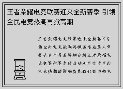 王者荣耀电竞联赛迎来全新赛季 引领全民电竞热潮再掀高潮