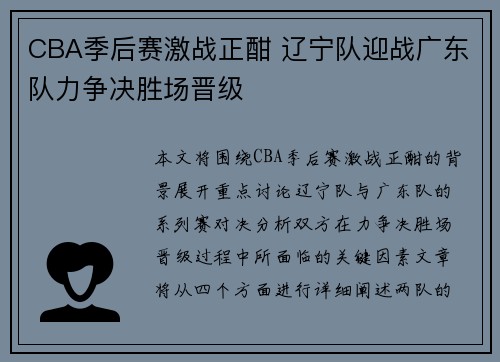 CBA季后赛激战正酣 辽宁队迎战广东队力争决胜场晋级