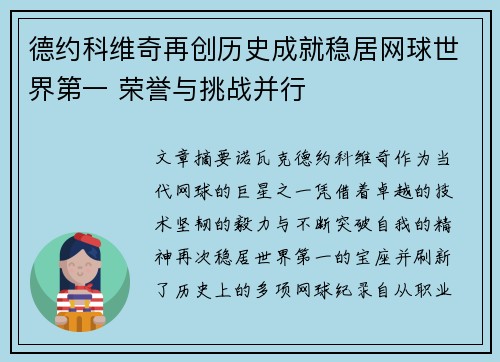 德约科维奇再创历史成就稳居网球世界第一 荣誉与挑战并行