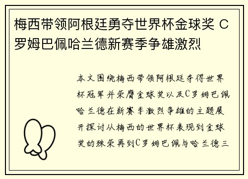 梅西带领阿根廷勇夺世界杯金球奖 C罗姆巴佩哈兰德新赛季争雄激烈