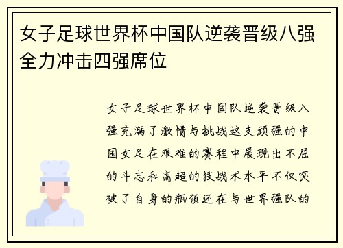 女子足球世界杯中国队逆袭晋级八强全力冲击四强席位