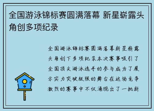 全国游泳锦标赛圆满落幕 新星崭露头角创多项纪录