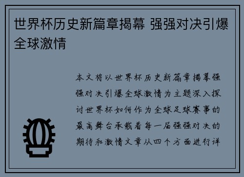 世界杯历史新篇章揭幕 强强对决引爆全球激情