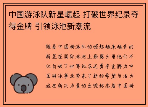 中国游泳队新星崛起 打破世界纪录夺得金牌 引领泳池新潮流