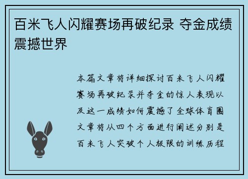百米飞人闪耀赛场再破纪录 夺金成绩震撼世界