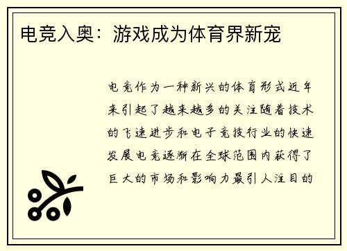 电竞入奥：游戏成为体育界新宠