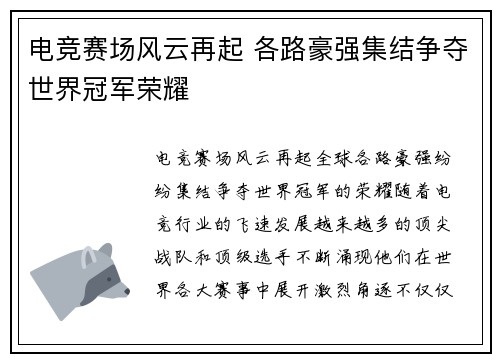电竞赛场风云再起 各路豪强集结争夺世界冠军荣耀
