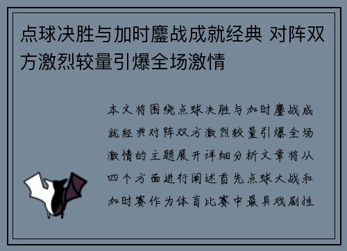 点球决胜与加时鏖战成就经典 对阵双方激烈较量引爆全场激情