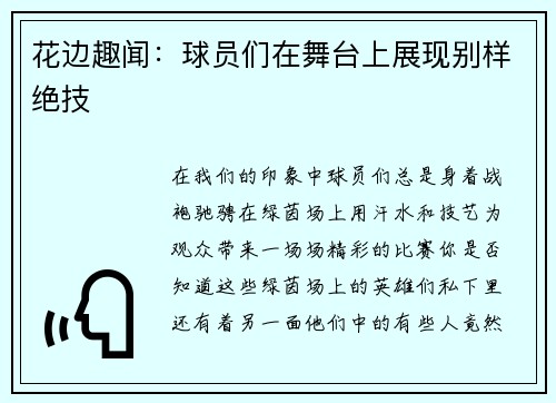 花边趣闻：球员们在舞台上展现别样绝技