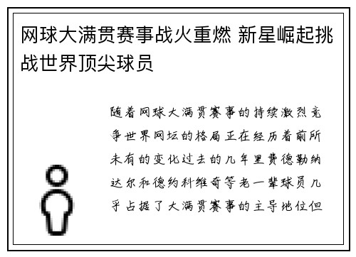 网球大满贯赛事战火重燃 新星崛起挑战世界顶尖球员