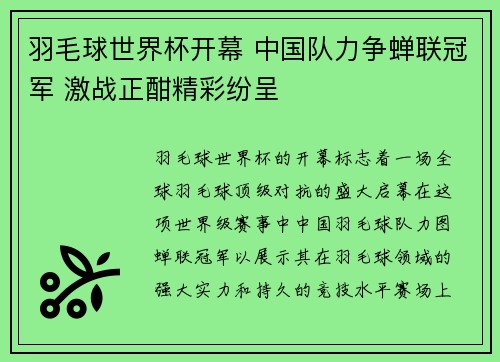 羽毛球世界杯开幕 中国队力争蝉联冠军 激战正酣精彩纷呈