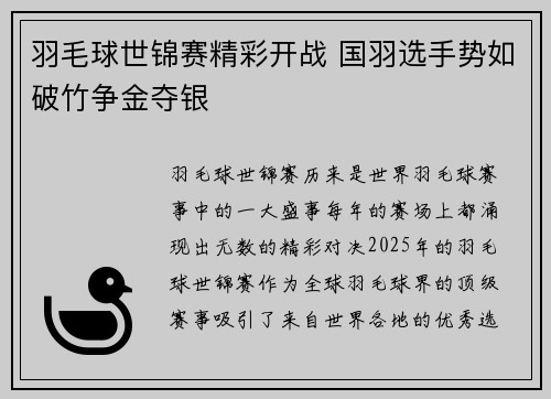 羽毛球世锦赛精彩开战 国羽选手势如破竹争金夺银