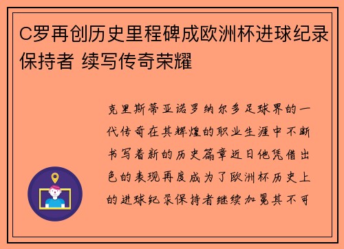 C罗再创历史里程碑成欧洲杯进球纪录保持者 续写传奇荣耀