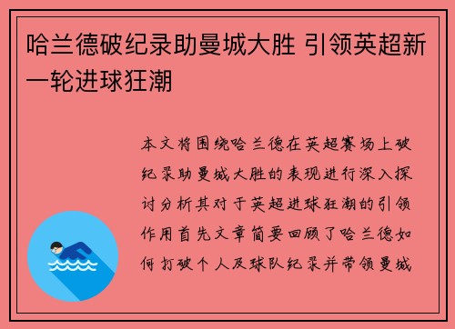哈兰德破纪录助曼城大胜 引领英超新一轮进球狂潮