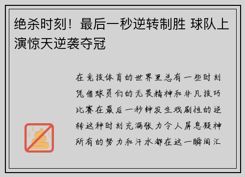 绝杀时刻！最后一秒逆转制胜 球队上演惊天逆袭夺冠