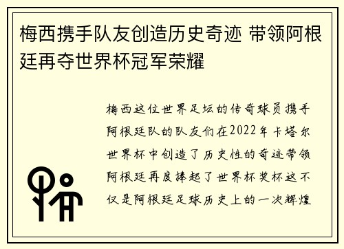梅西携手队友创造历史奇迹 带领阿根廷再夺世界杯冠军荣耀