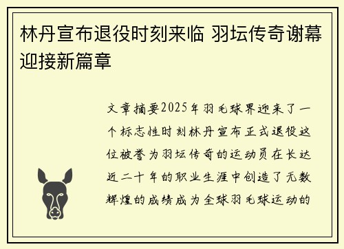 林丹宣布退役时刻来临 羽坛传奇谢幕迎接新篇章