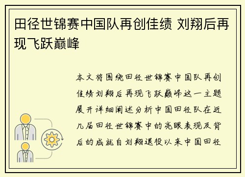 田径世锦赛中国队再创佳绩 刘翔后再现飞跃巅峰
