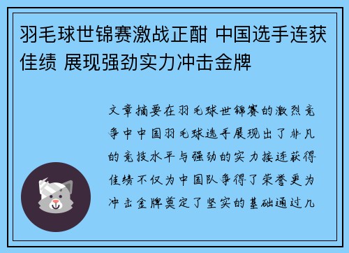 羽毛球世锦赛激战正酣 中国选手连获佳绩 展现强劲实力冲击金牌