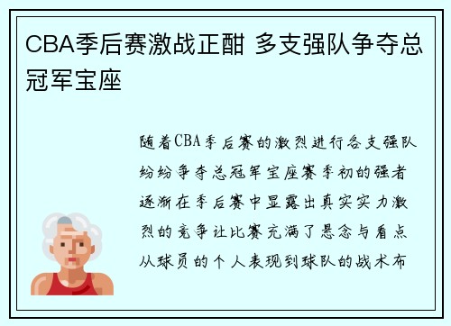 CBA季后赛激战正酣 多支强队争夺总冠军宝座