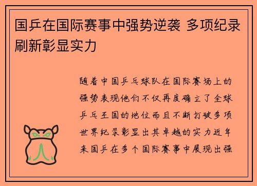 国乒在国际赛事中强势逆袭 多项纪录刷新彰显实力