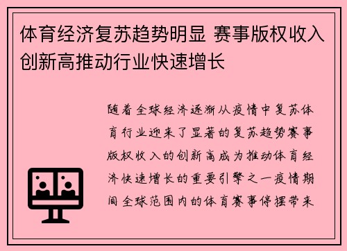 体育经济复苏趋势明显 赛事版权收入创新高推动行业快速增长
