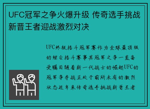 UFC冠军之争火爆升级 传奇选手挑战新晋王者迎战激烈对决