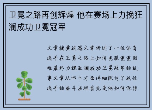 卫冕之路再创辉煌 他在赛场上力挽狂澜成功卫冕冠军