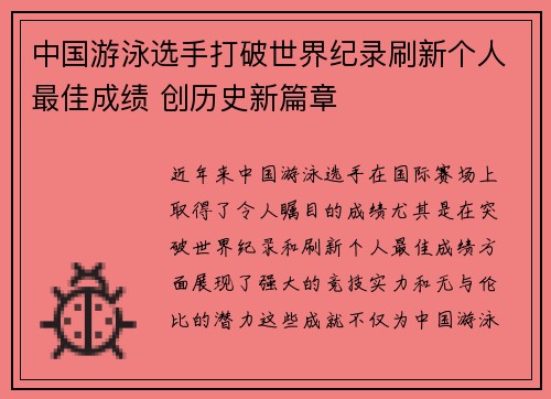 中国游泳选手打破世界纪录刷新个人最佳成绩 创历史新篇章