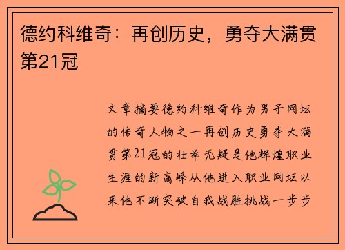 德约科维奇：再创历史，勇夺大满贯第21冠