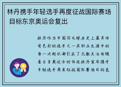 林丹携手年轻选手再度征战国际赛场 目标东京奥运会复出