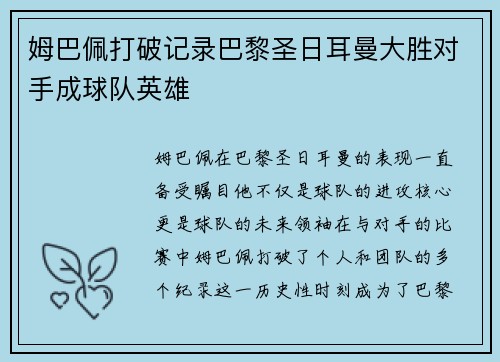 姆巴佩打破记录巴黎圣日耳曼大胜对手成球队英雄