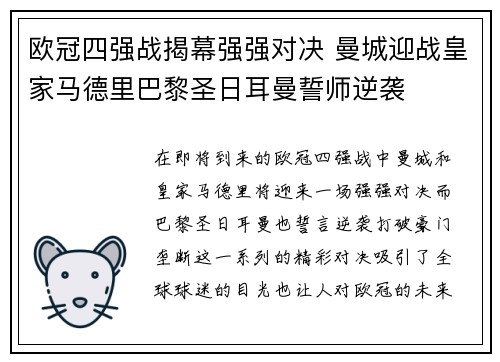 欧冠四强战揭幕强强对决 曼城迎战皇家马德里巴黎圣日耳曼誓师逆袭