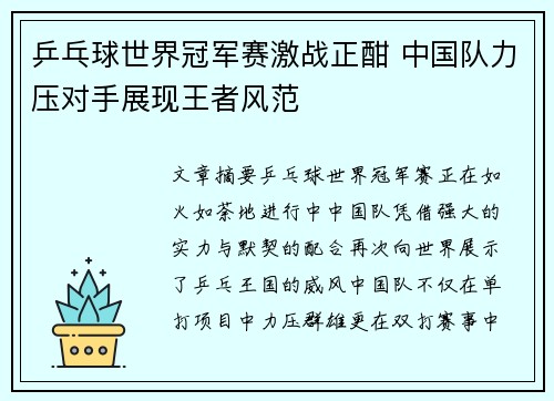 乒乓球世界冠军赛激战正酣 中国队力压对手展现王者风范