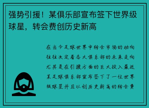 强势引援！某俱乐部宣布签下世界级球星，转会费创历史新高