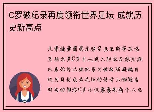 C罗破纪录再度领衔世界足坛 成就历史新高点